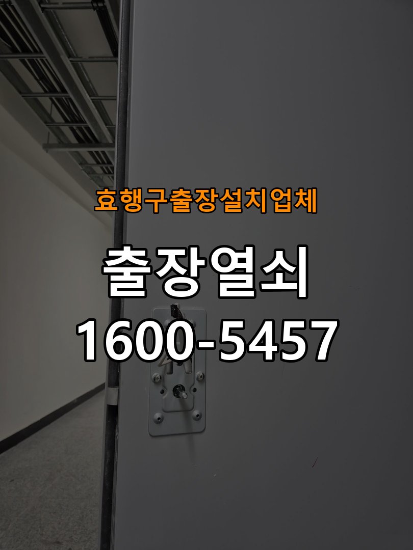 효행구  출장  설치 업체 다세대주택 도어락 교체 전에 문 여는 방향 확인하는 방법 - 외관은 정상인데 작동이 안 될 때 점검 작업 완료 후 정상 작동 확인