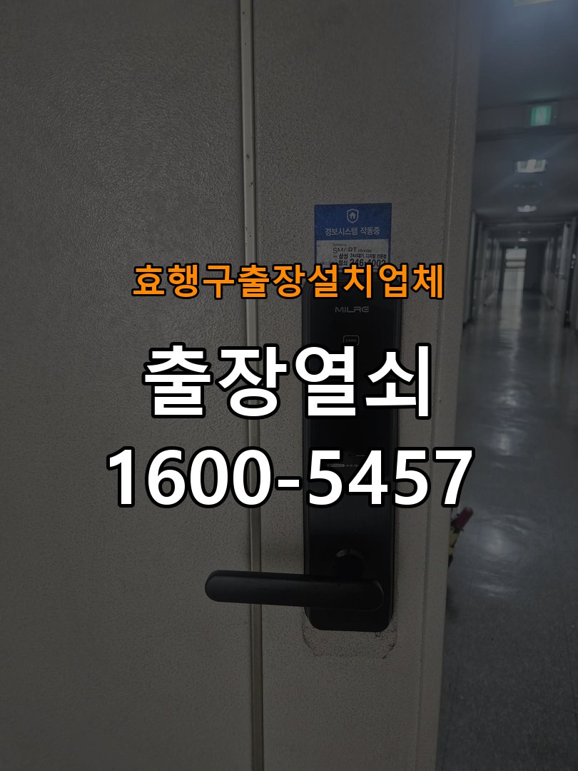 효행구  출장  설치 업체 다세대주택 도어락 교체 전에 문 여는 방향 확인하는 방법 - 외관은 정상인데 작동이 안 될 때 점검 작업 완료 후 정상 작동 확인