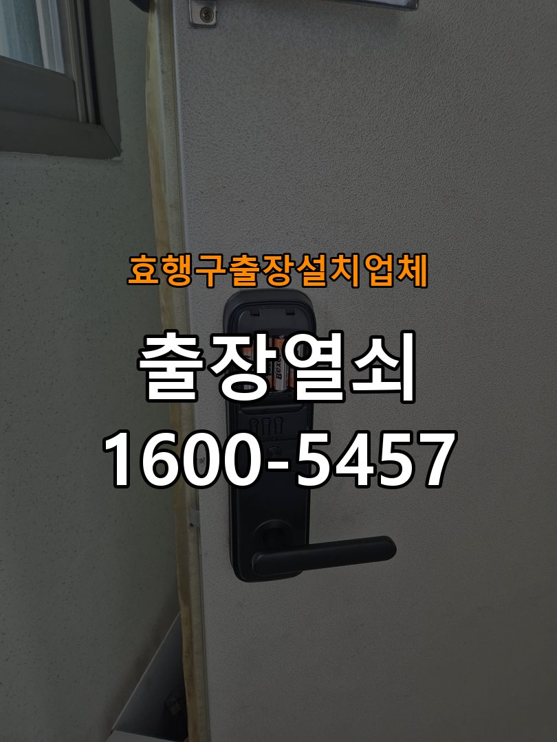 효행구  출장  설치 업체 다세대주택 도어락 교체 전에 문 여는 방향 확인하는 방법 - 외관은 정상인데 작동이 안 될 때 점검 작업 완료 후 정상 작동 확인