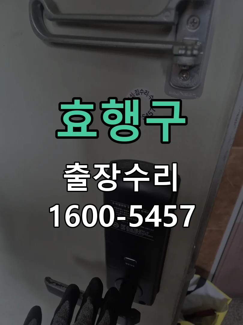경기 도어락 열쇠 출장 수리