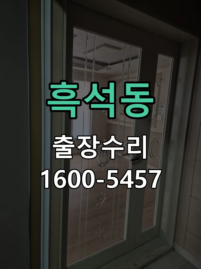 흑석동 도어락 열쇠 출장 수리