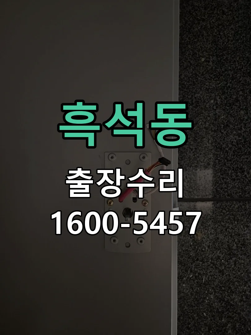흑석동 본체 분리 및 내부 점검
