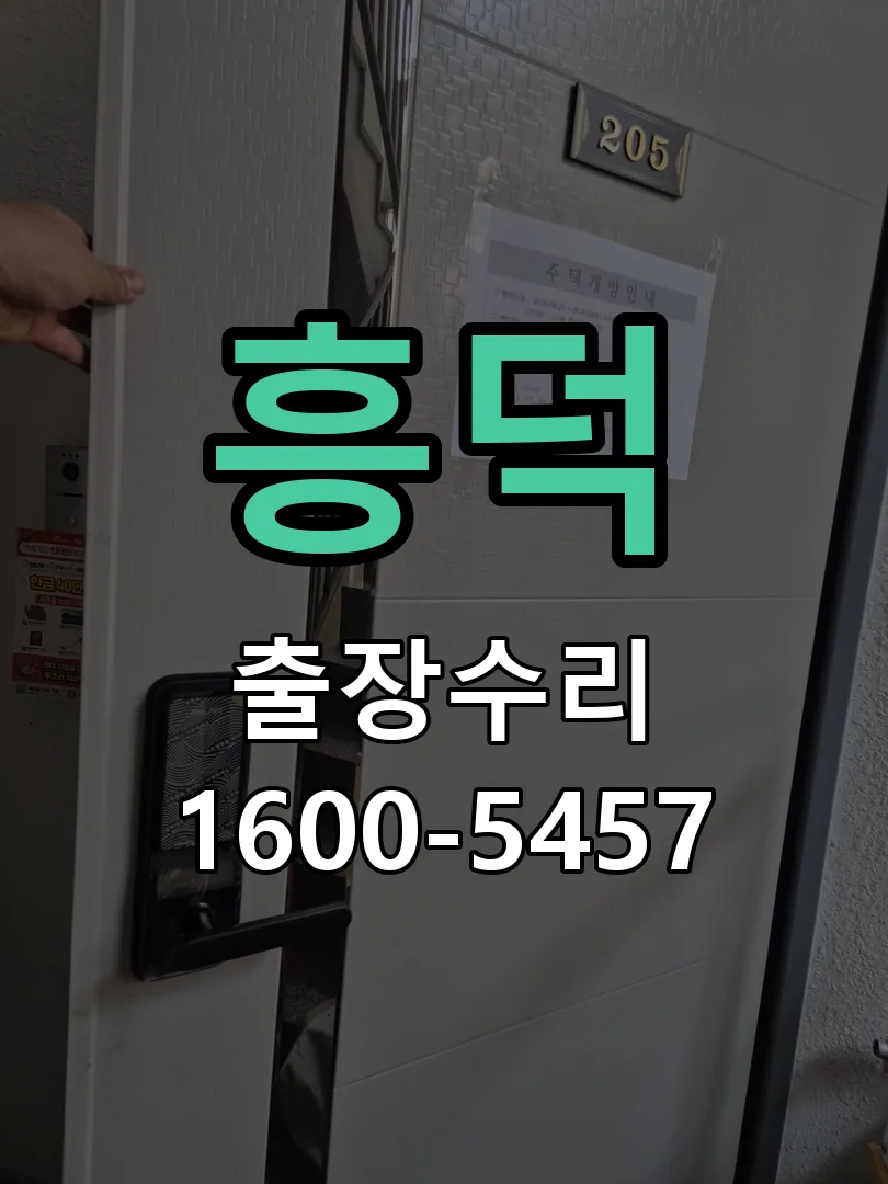 경기 도어락 열쇠 출장 수리