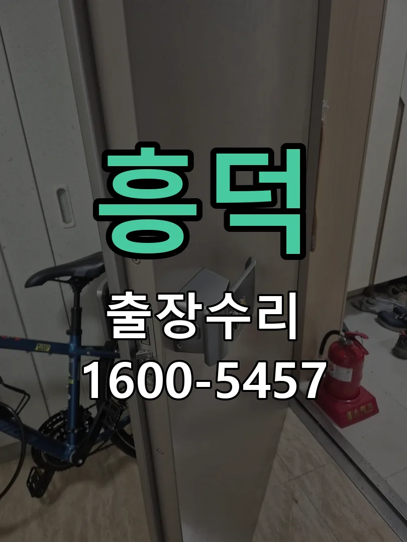 경기 도어락 열쇠 출장 수리